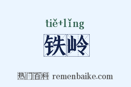 铁岭是什么意思的图片